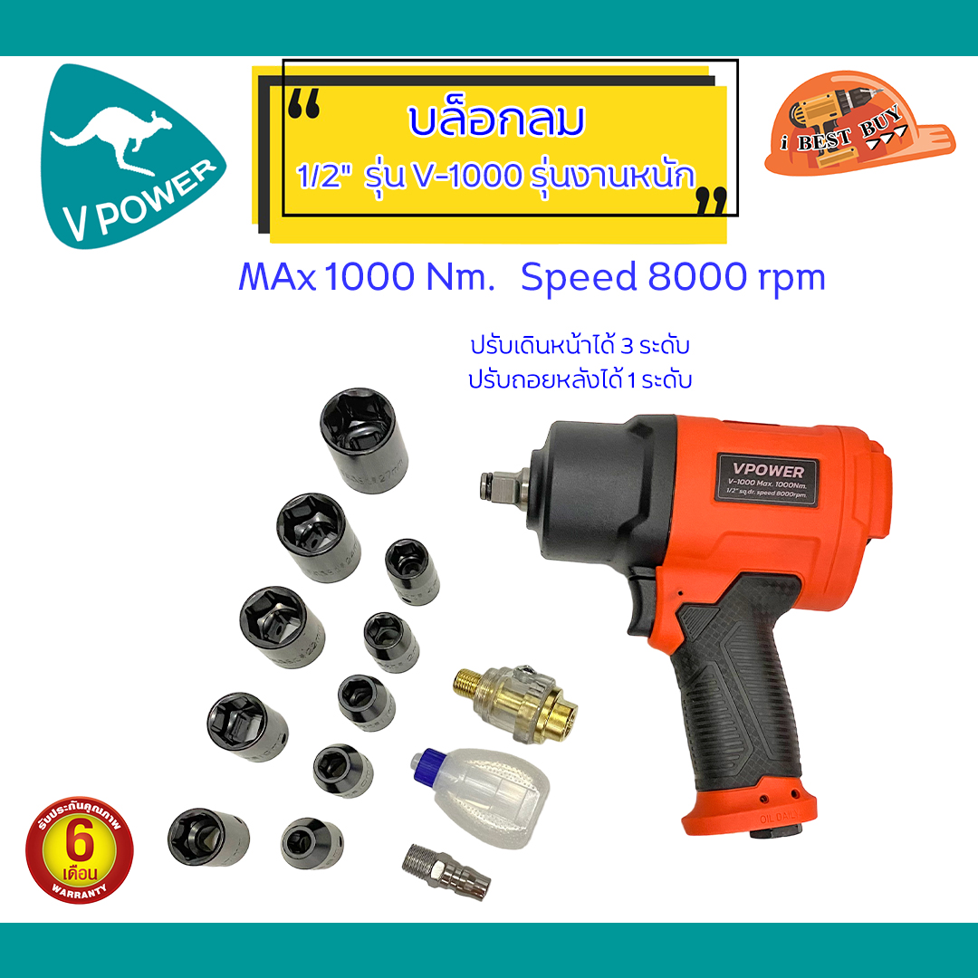 VPOWER V-1000 บล็อกลม 1/2 นิ้ว แรงบิดสูงสุด 1000Nm. รุ่นงานหนัก (ลูกตีคู่)