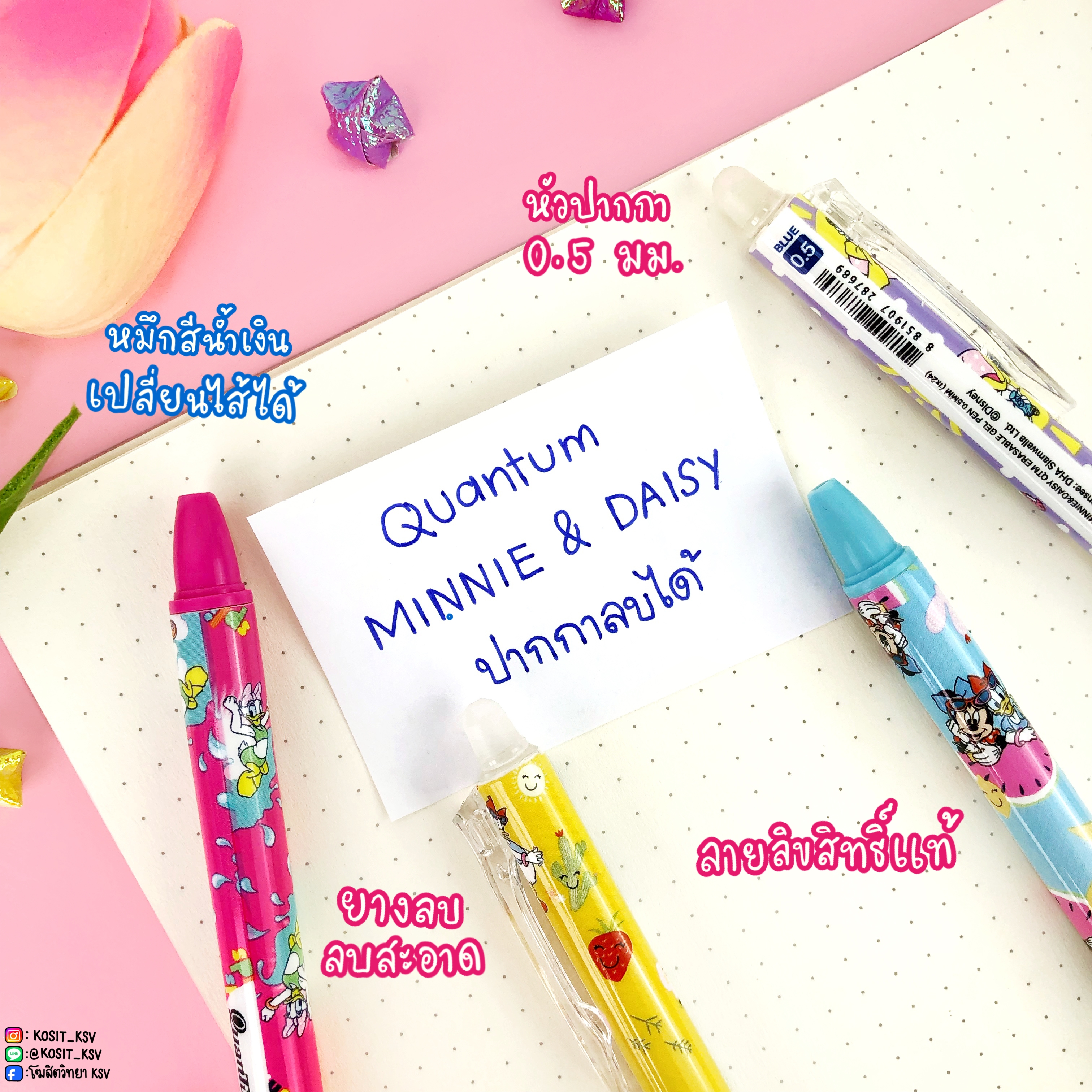 ปากกาเจล ลบได้ Quantum ลายลิขสิทธิ์แท้ MINNIE & DAISY หมึกสีน้ำเงิน หัว 0.5 มม.