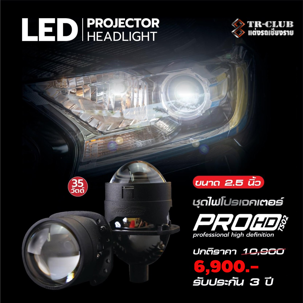 ไฟหน้าโปรเจคเตอร์ LED TS02 ( BI BEAM LED ) 2.5"