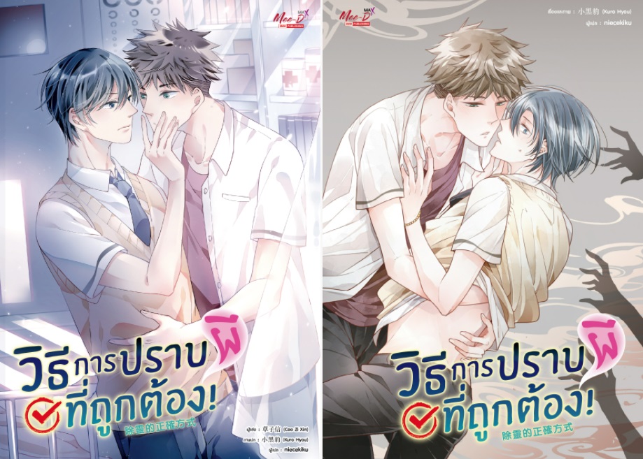 วิธีการปราบผีที่ถูกต้อง! (ฉบับนิยาย + การ์ตูน) : Cao Zi Xin