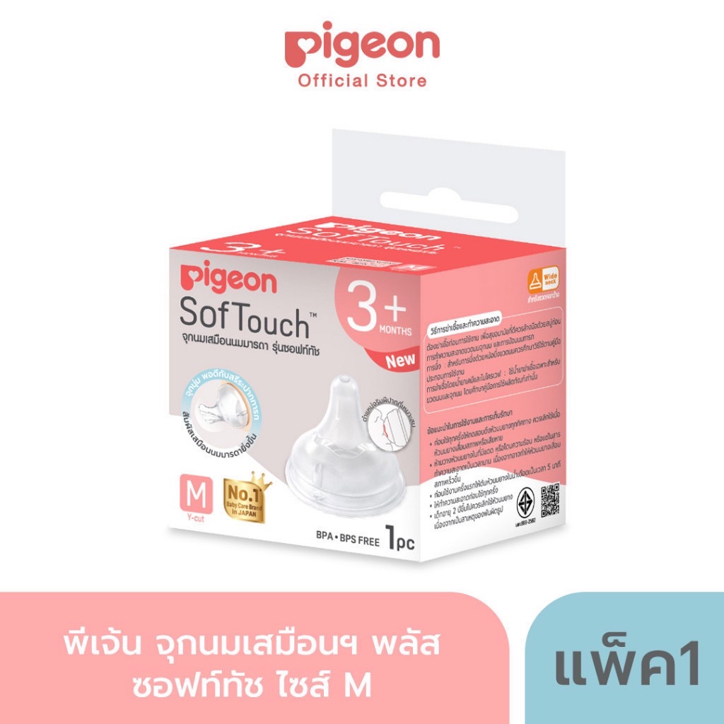 Pigeon พีเจ้น จุกนมเสมือนมารดา SofTouch รุ่น Plus ไซส์ S/M/L/SS