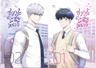 ซากุระในสายลมหนาว เล่ม 1-2 (จบซีซั่น 1) (รอบจอง พร้อมส่ง)