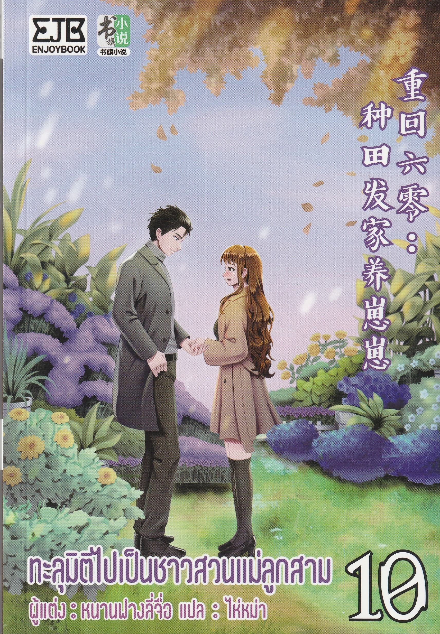 ทะลุมิติไปเป็นชาวสวนแม่ลูกสาม เล่ม 10-12 จบ / 南方荔枝 / ประเภท นิยายจีนแปล