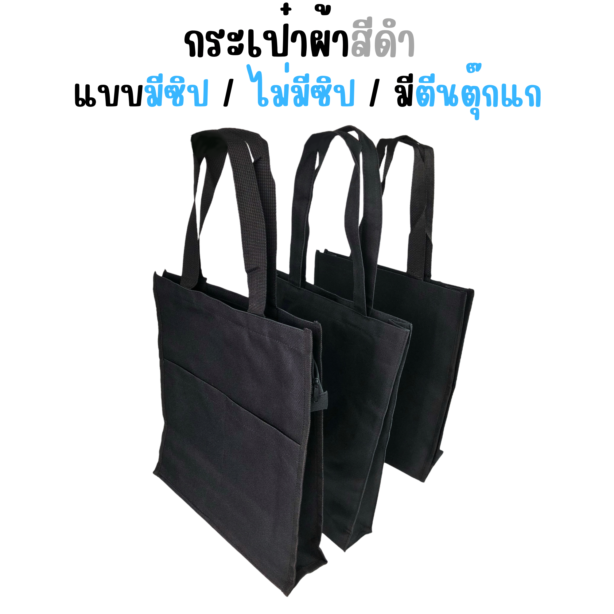 กระเป๋าผ้าสีดำ กระเป๋าสะพาย เนื้อผ้าดี แบบไม่มีซิป มีซิป และมีตีนตุ๊กแต