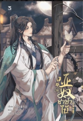 (แยกเล่ม) ชายาใบ้ เล่ม 1 : Qiang Tang / ก้อนพีช