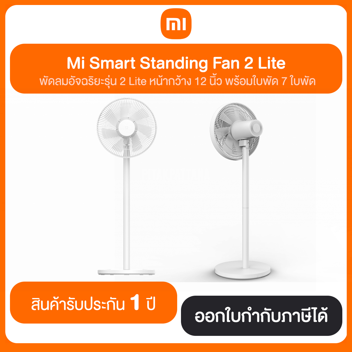 Xiaomi Mi Smart Standing Fan 2 Lite หน้ากว้าง 12 นิ้ว ใบพัด 7 ใบพัด ประกันศูนย์ไทย 1 ปี