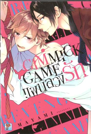 GIMMICK GAME แผนลวงรัก : MAYAMI