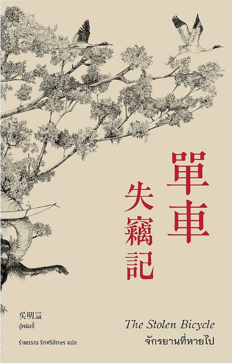 จักรยานที่หายไป : อู๋หมิงอี้