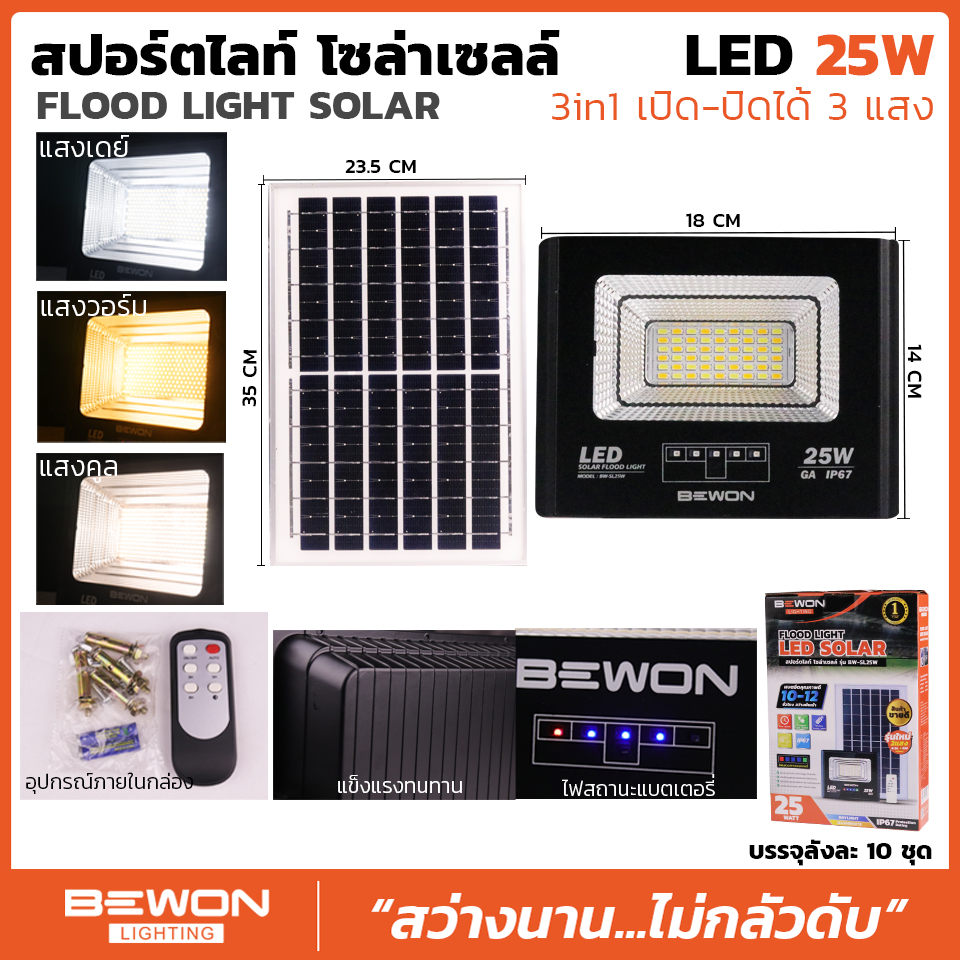 โคมสปอร์ตไลท์ โซล่าเซล ECO+ , โคมสปอร์ตไลท์ โซล่าเซล 3 แสง ขาว, วอร์มไวท์, คูลไวท์, IP67 Weatherproof LED SPOTLIGHT SOLAR CELL (BEWON) 3 แสง ขนาด 25W, 40W, 60W, 100W, 200W, 300W, ECO ขนาด 150W, 250W, 350W, 450W