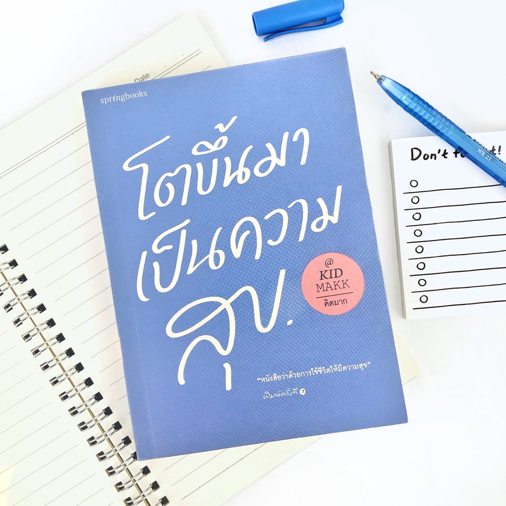 หนังสือ โตขึ้นมาเป็นความสุข : KID MAKK