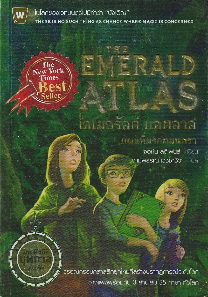 ดิเอเมอรัลด์ แอตลาส แผนที่มรกตมนตรา/จอห์น สตีเฟนส์/หนังสือให้เช่า/นิยายแปล
