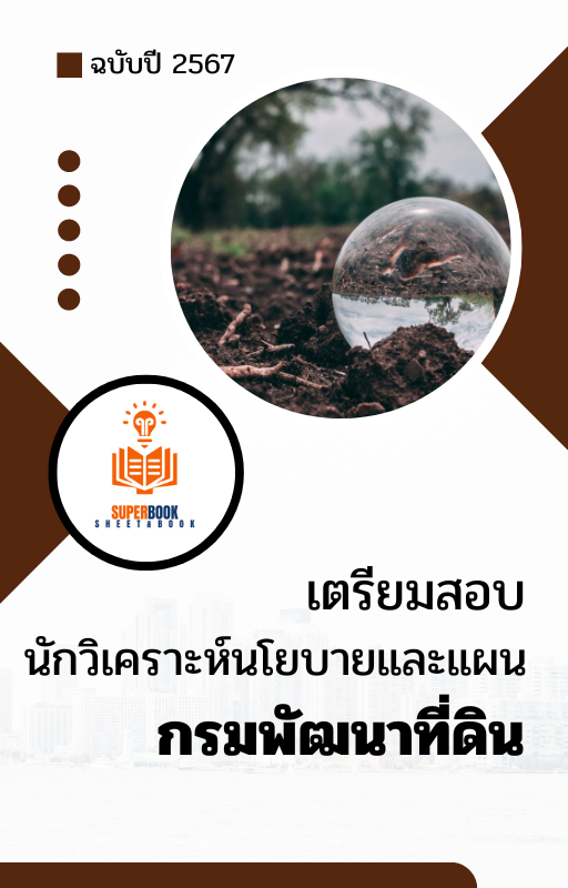 แนวข้อสอบ นักวิเคราะห์นโยบายและแผนปฏิบัติการ กรมพัฒนาที่ดิน ปี 2567