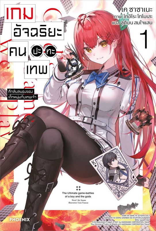 (แยกเล่ม) (LN) เกมอัจฉริยะ คนปะทะเทพ 1 : เค ซาซาเนะ