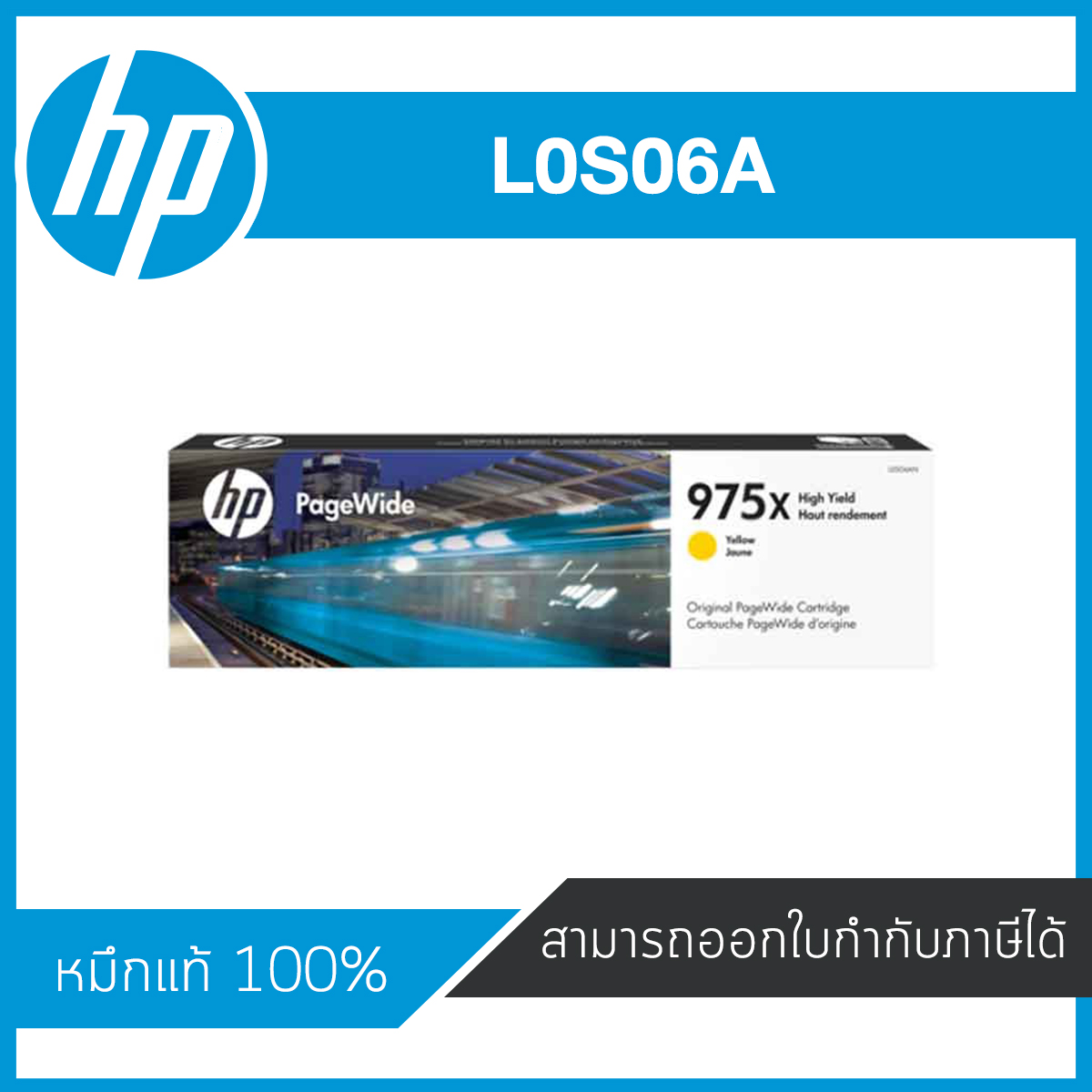 HP 975X High Yield Yellow Original PageWide Cartridge ตลับหมึกอิงค์เจ็ท สีเหลือง ของแท้จากศูนย์ไทย