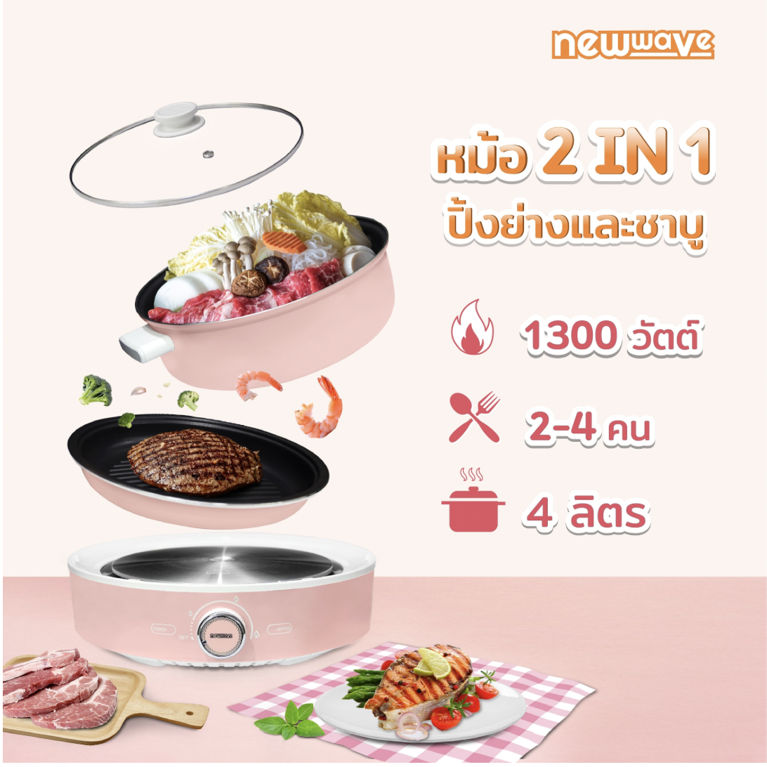 NEW WAVE SH-1301 หม้อเอนกประสงค์