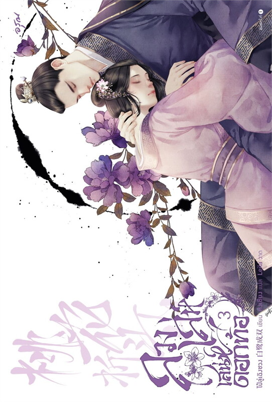 ลวงเล่ห์เสน่ห์ดอกท้อ เล่ม 3 (5 เล่มจบ) ผู้เขียน: ไป๋ลู่เฉิงซวง หนังสือให้เช่า ประเภท นิยายจีนแปล