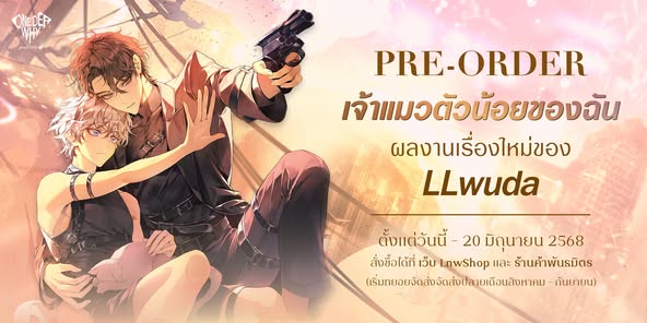 เจ้าแมวตัวน้อยของฉัน : LLwuda สำเนา