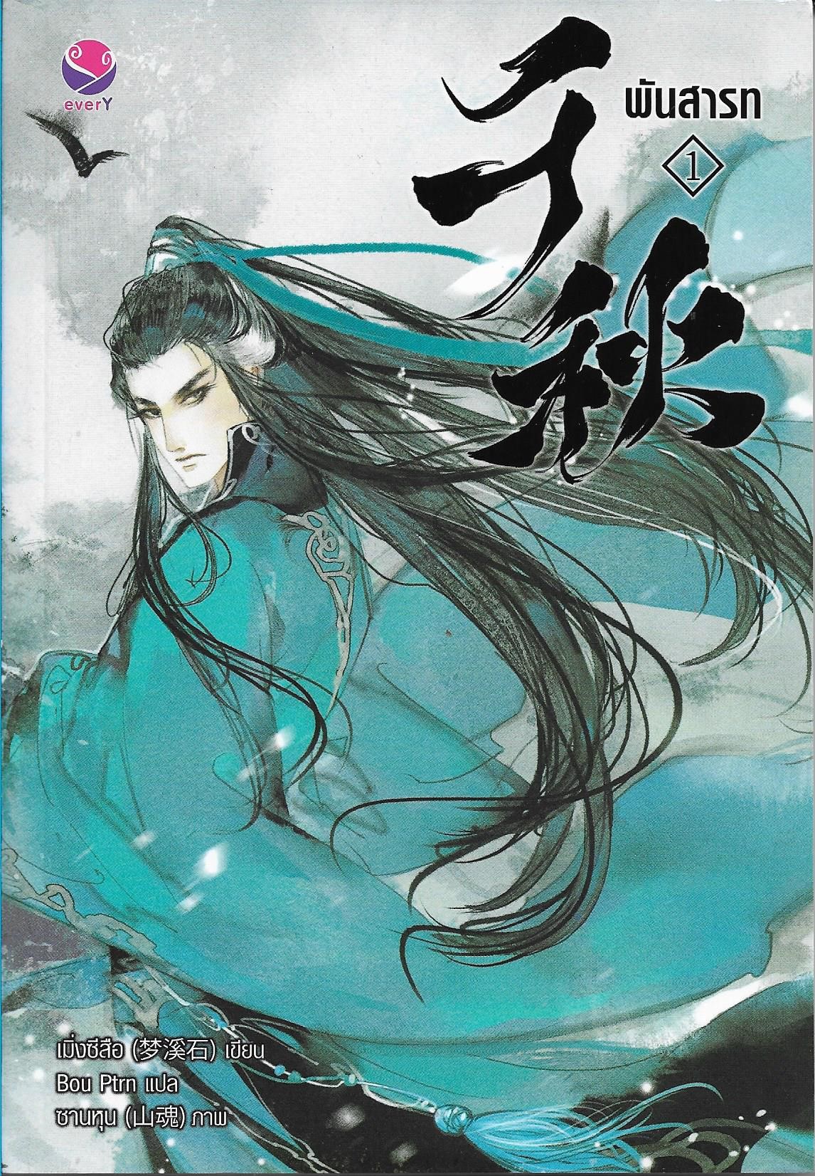 พันสารท เล่ม 1-4 จบ /หนังสือให้เช่า//เมิ่งซีสือ/นิยายจีนแปล วาย