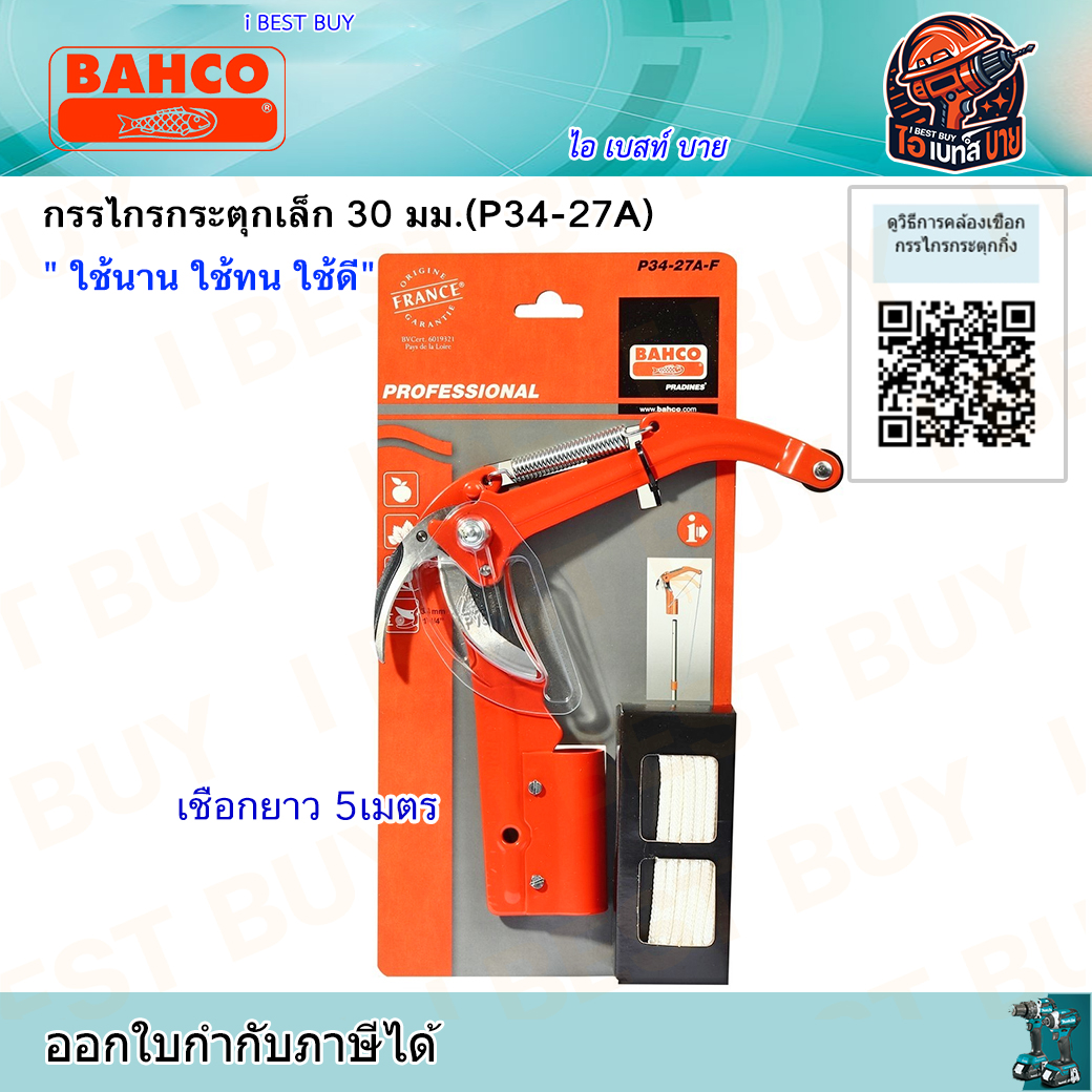 BAHCO (P34-27A) กรรไกรกระตุกเล็ก 30 มม. เชือกยาว 5เมตร ใช้นาน (รุ่นงานหนัก) ใช้ทน ใช้ดี ประเทศผู้ผลิต ฝรั่งเศส