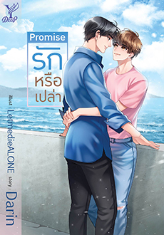 PROMISE รักหรือเปล่า : Darin (ภาคต่อ Baby sister)