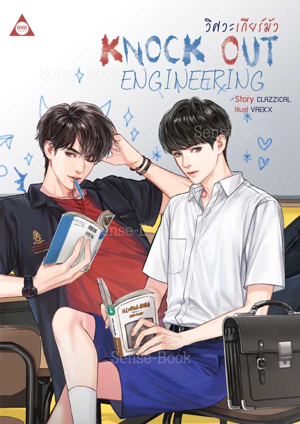 KNOCK OUT ENGINEERING วิศวะเกียร์มัว: CLAZZICAL