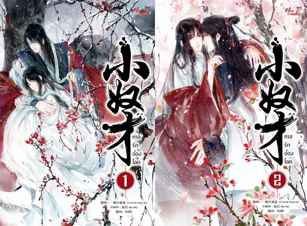 ทาสรักอ๋องโฉด 2 เล่มจบ : Yi Yan Bu Cheng Xia