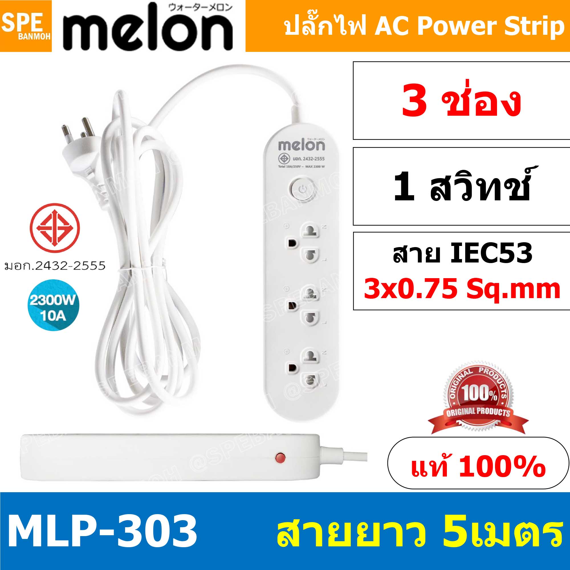 MLP-303-5m ปลั๊กพ่วง Melon รางปลั๊กไฟ Melon รางปลั๊ก 3 ช่อง 1 สวิทช์ IEC53 3 x 0.75 sq.mm 5 เมตร 10A 2300W Surge Protection ระบบป้องกันไฟกระชาก USB 3 ช่อง สายยาว 5เมตร 3 x 0.75 mm² Circuit Switch ตัดไฟ Overload กระเเสเกิน ตัดไฟอัตโนมัติ ม่านนิรภัย