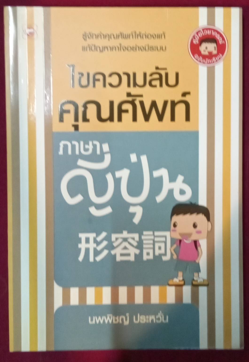 ไขความลับคุณศัพท์ภาษาญี่ปุ่น : นพพิชญ์ ประหวั่น