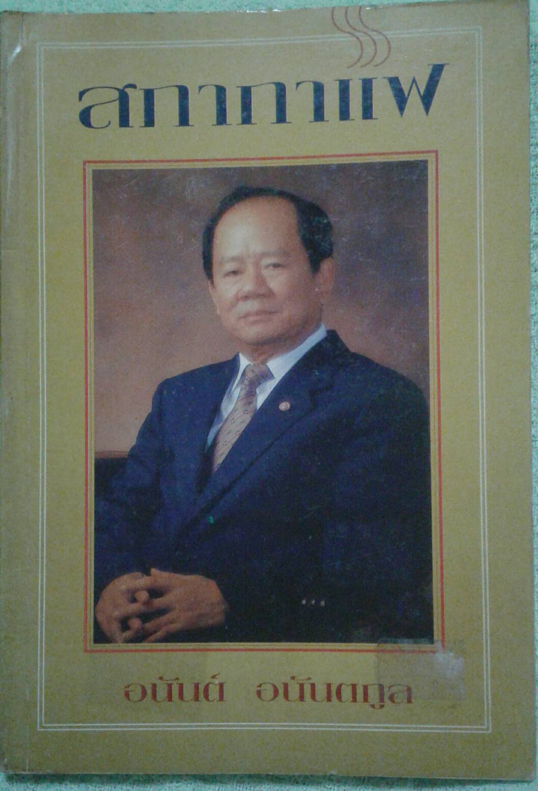 สภากาแฟ อนันต์ อนันตกูล