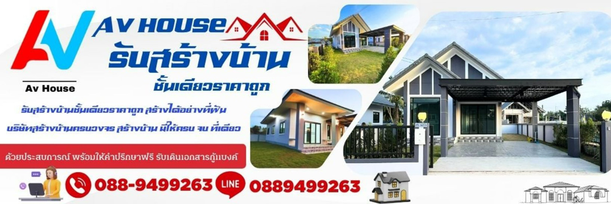 AV-HOUSE รับเหมาสร้างบ้านชั้นเดียว