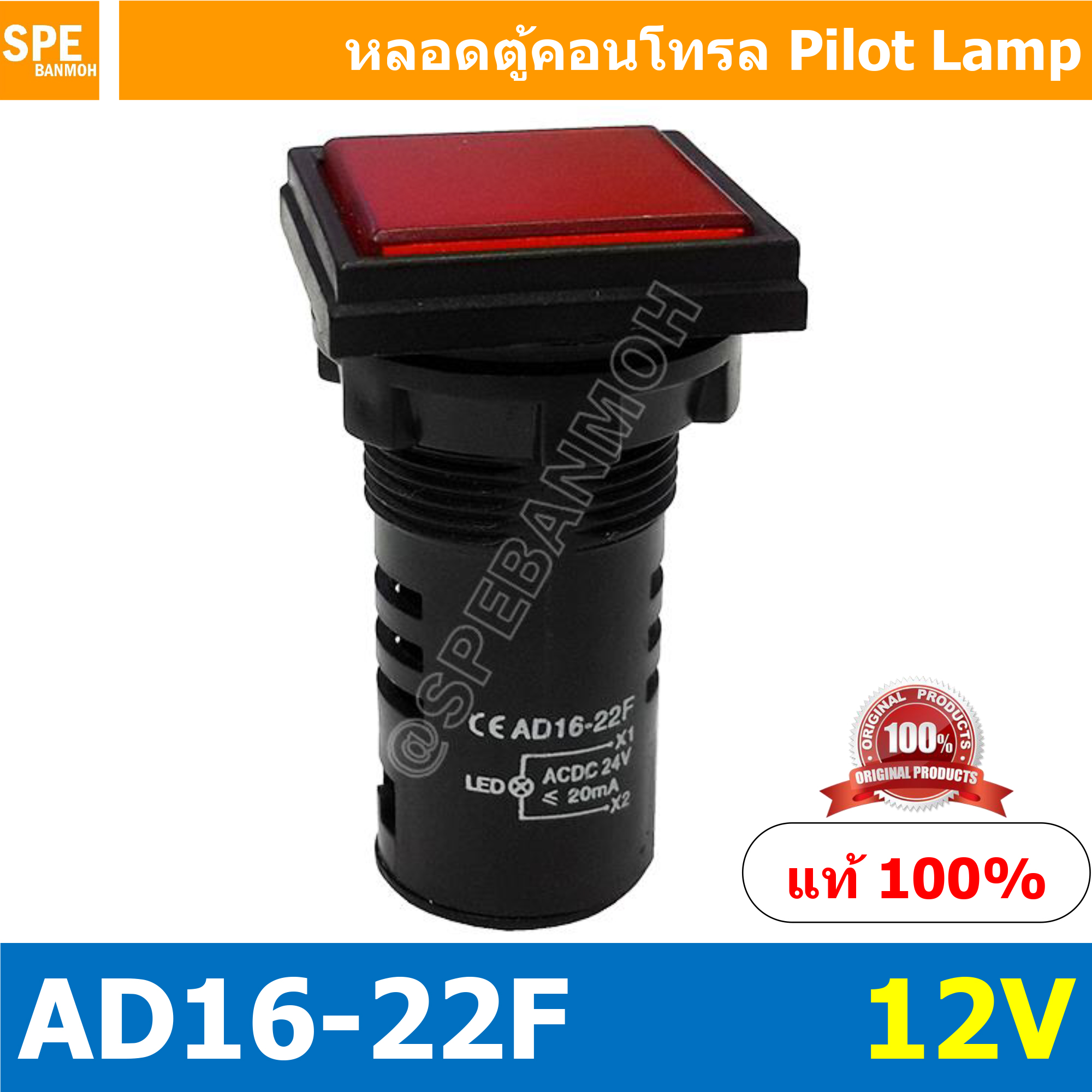 [ 1 ชิ้น ] AD16-22F หลอดไฟ 12V สีแดง Red หลอดตู้คอนโทรลสี่เหลียม หลอดหน้าปัดสี่เหลี่ยม Square lamp 22มม Lamp 22mm Indicator Lamp หลอดตู้คอนโทรล 22มม หลอดไฟสัญญาณ หลอดสัญญาณ Indicator หลอด Pilot Lamp 22 mm หลอดไฟตู้ 22 มม ไพล็อตแลมป์ LED ไฟแสดงสถานะ