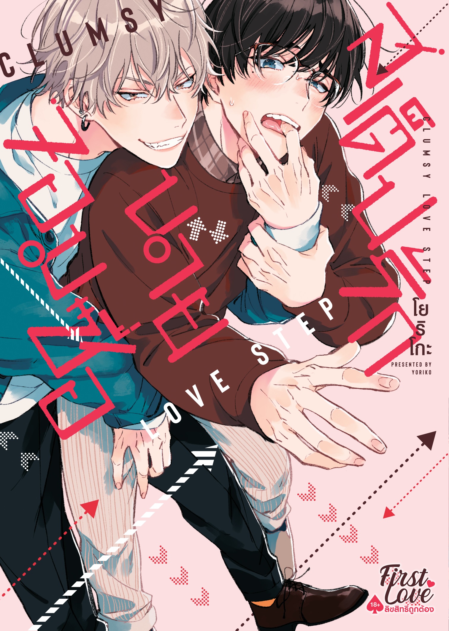 Love Step สเต็ปรักนายจอมซื่อ (การ์ตูนวาย)