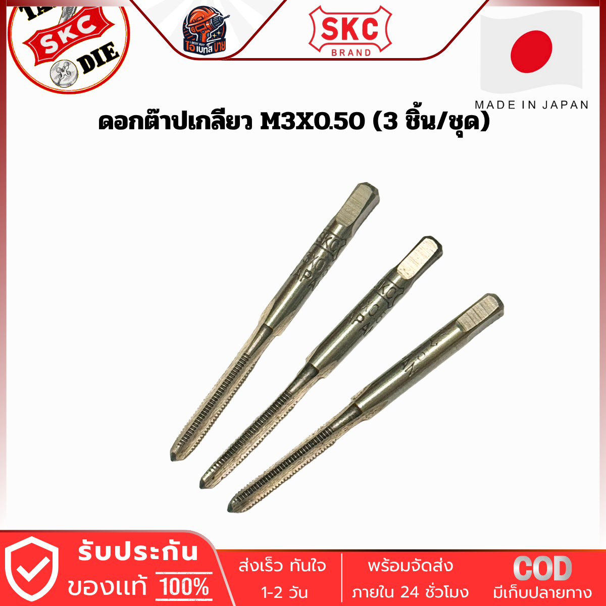 SKC M3x0.50 ดอกต๊าปเกลียว ( 3 ตัว/ชุด ) ระบบเมตริก ผลิตจากญี่ปุ่นแท้