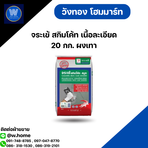 จระเข้ สกิมโค้ท เนื้อละเอียด 20 กก. ผงเทา
