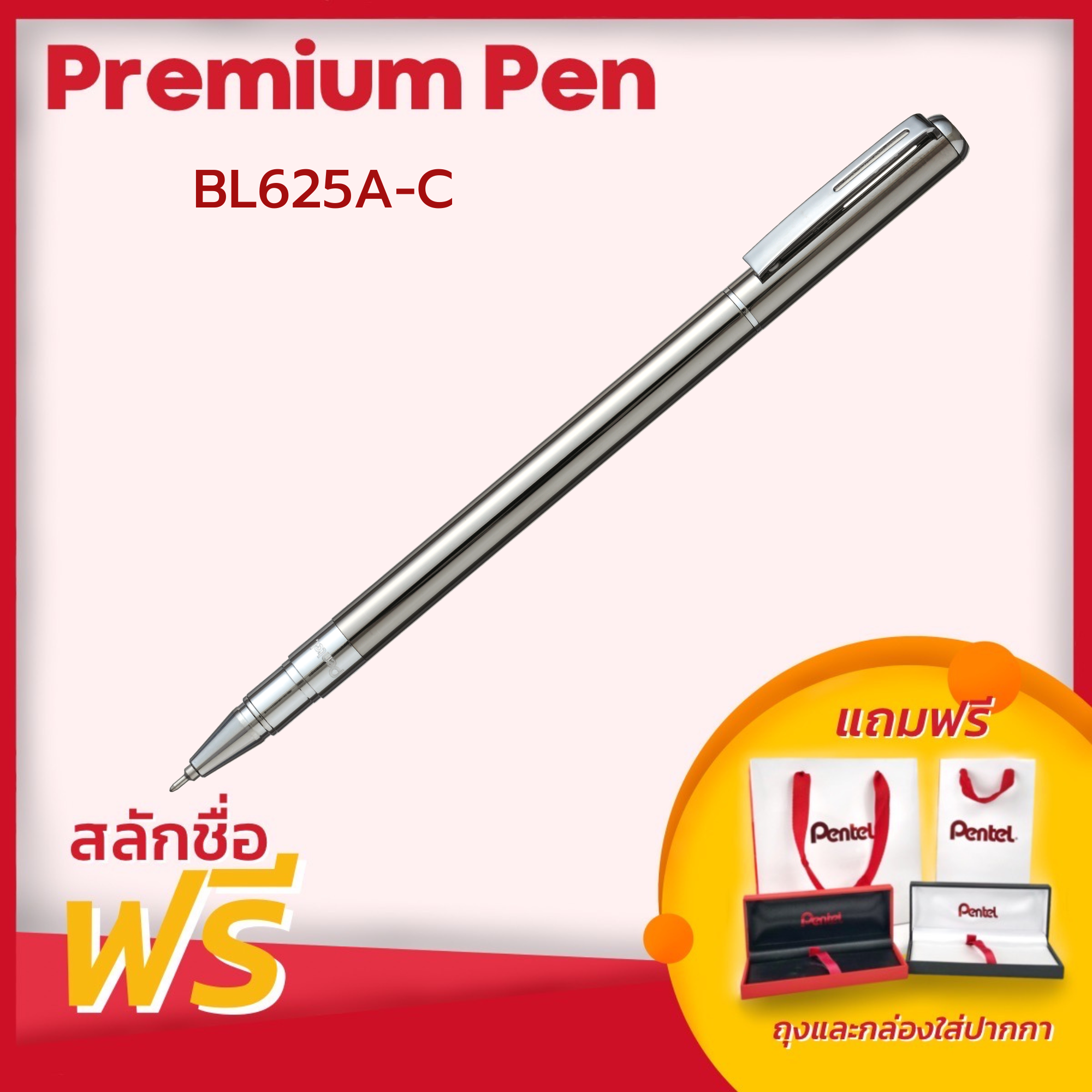 ปากกาหมึกเจล Pentel รุ่น BL625 ขนาดหัว 0.5 มม. สลักชื่อฟรี