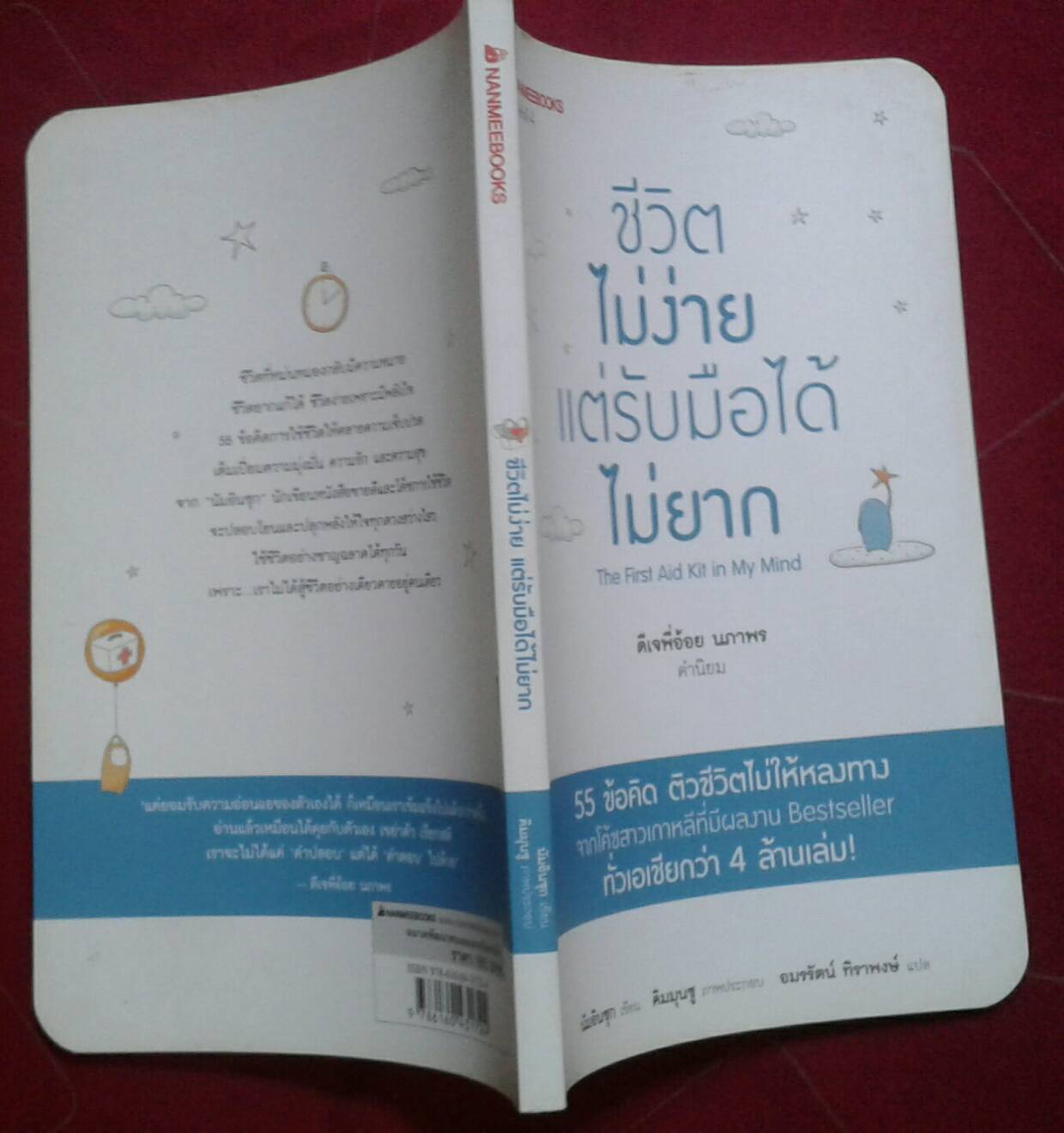 ชีวิตไม่ง่าย แต่รับมือได้ไม่ยาก นัมอินซุก เขียน
