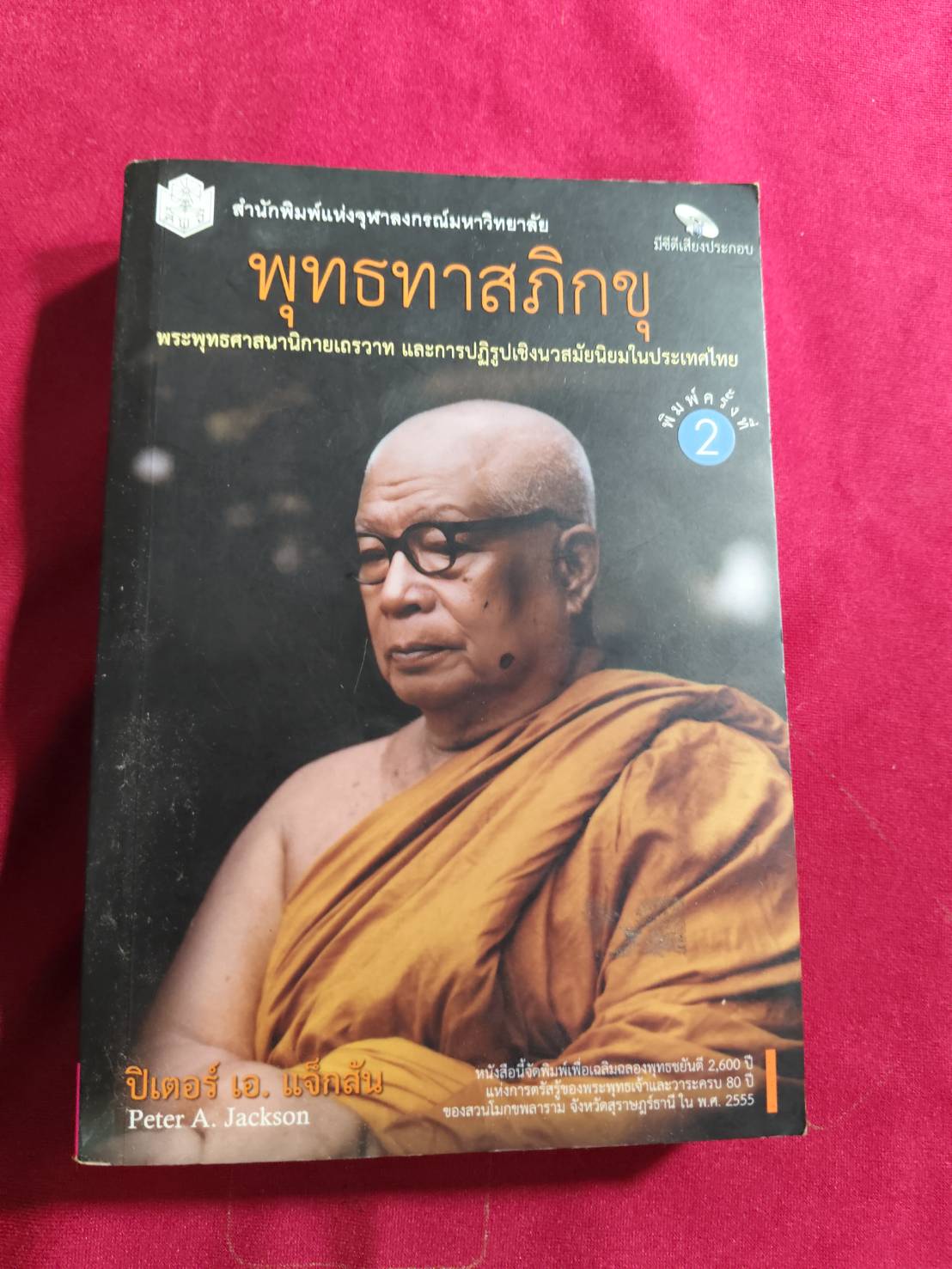 พุทธทาสภิกขุ พระพุทธศาสนานิกายเถรวาท และการปฏิรูปเชิงนวสมัยนิยมในประเทศไทย
