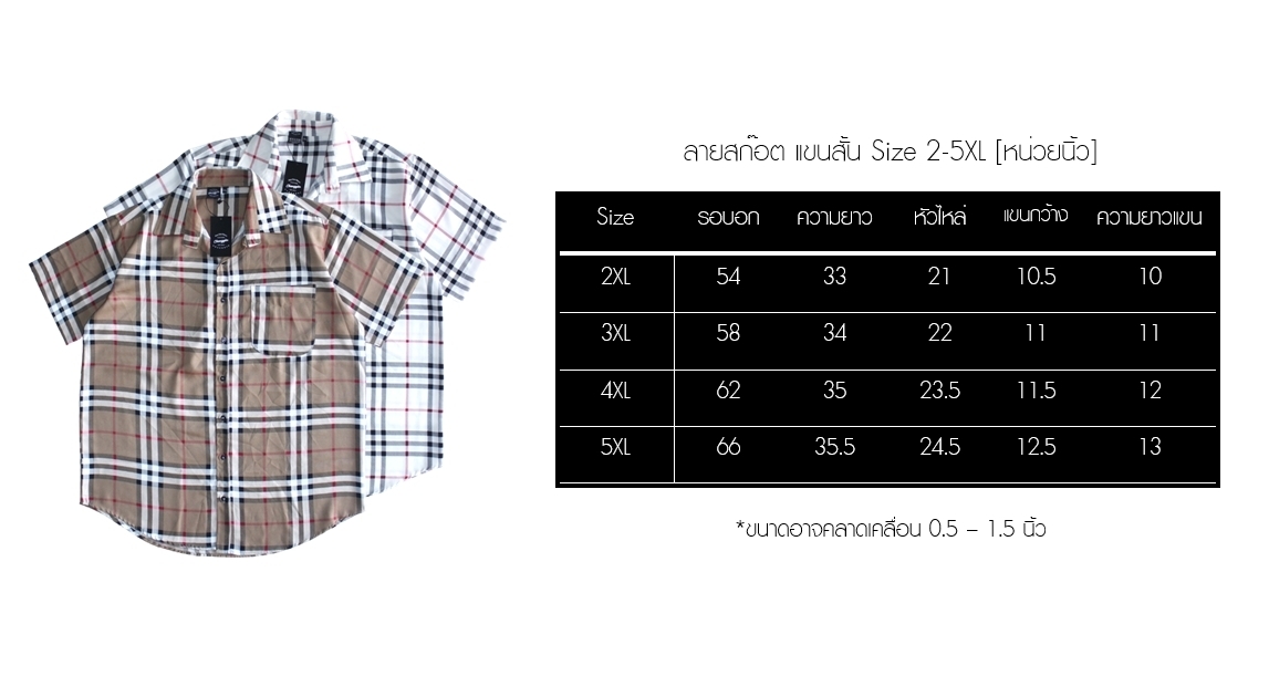 เสื้อเชิ้ตลายตาราง รอบอก 54-66" แขนสั้น สำหรับผู้ชายอ้วน ไซส์ใหญ่ 2XL , 3XL , 4XL , 5XL