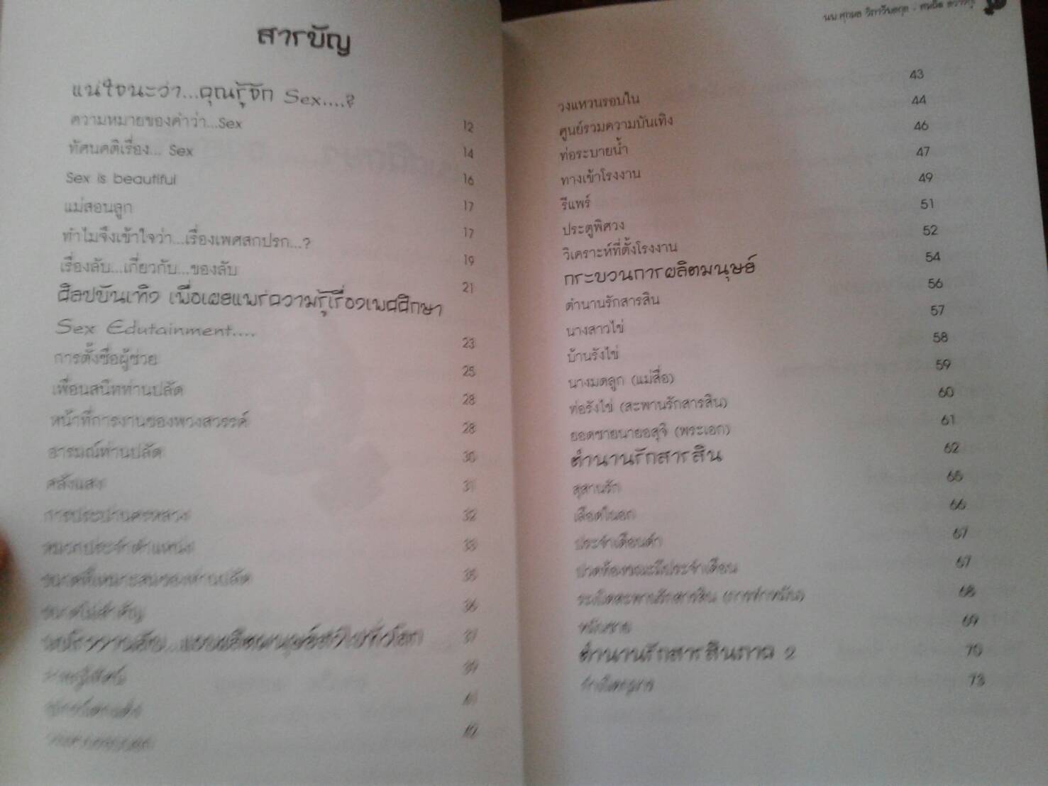 เพศศึกษา ฮา... สุดขีด
