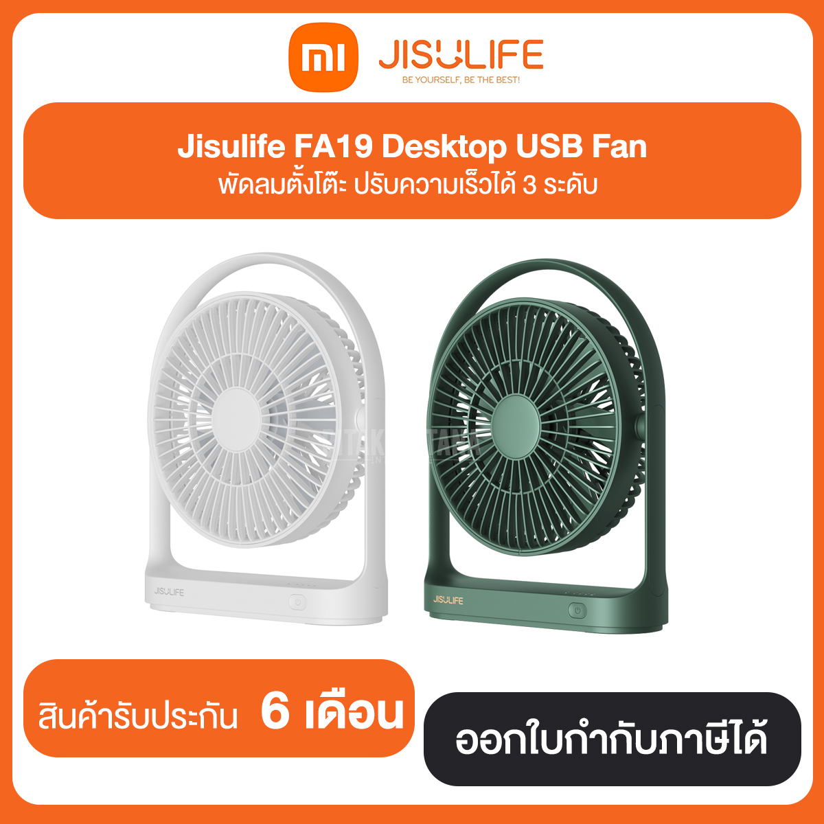 พัดลมตั้งโต๊ะ Xiaomi Jisulife FA19 Desktop USB Fan สินค้าศูนย์ไทย รับประกัน 6 เดือน