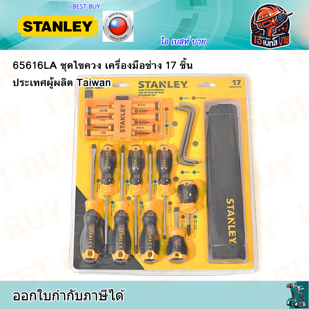 STANLEY 65616LA ชุดไขควง เครื่องมือช่าง 17 ชิ้น ประเทศผู้ผลิต Taiwan