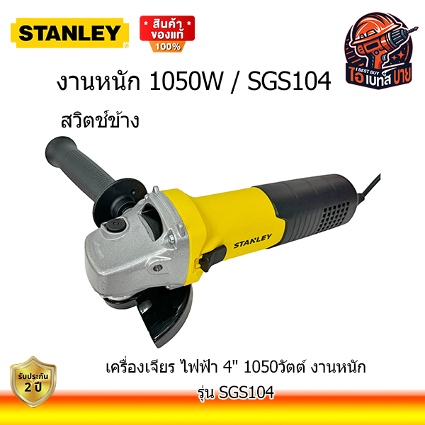 STANLEY เครื่องเจียร 4นิ้ว กำลังสูง 1050วัตต์ สวิตช์ข้าง รุ่น SGS104-B1