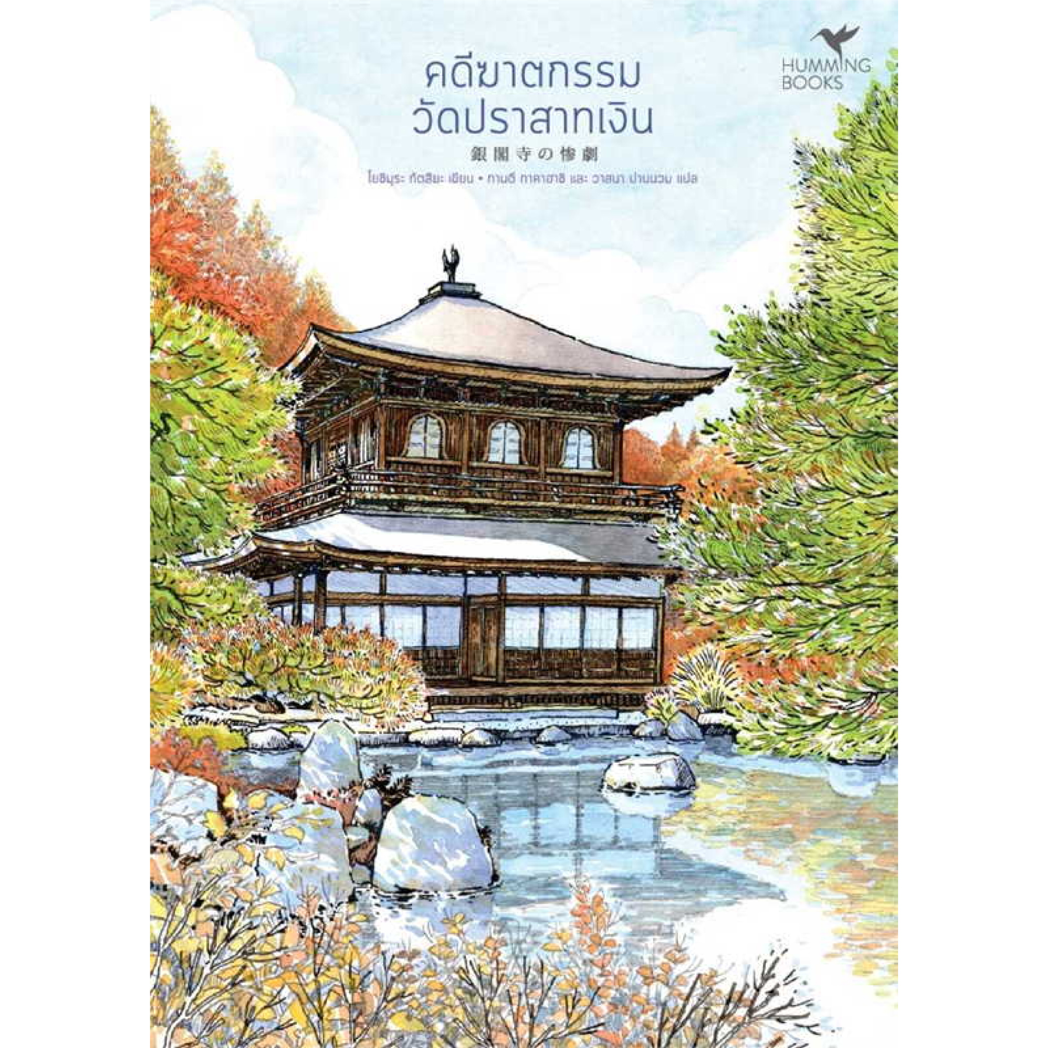 หนังสือ คดีฆาตกรรมวัดปราสาทเงิน