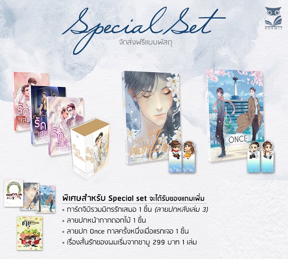 Special set - Boxset รักเสมอ + หน้ากากดอกไม้ + once