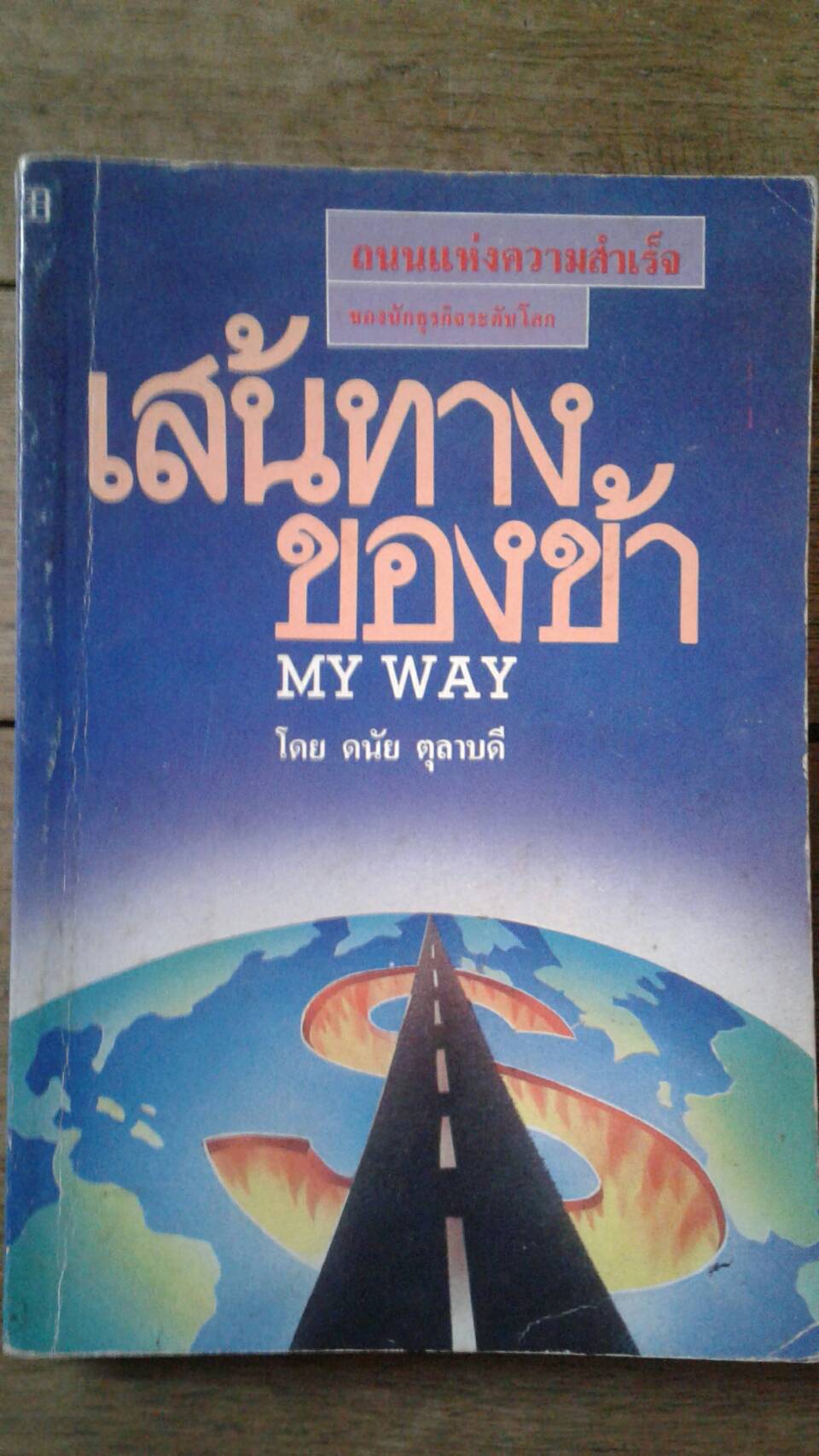เส้นทางของข้า MY WAY : โดย ดนัย ตุลาบดี