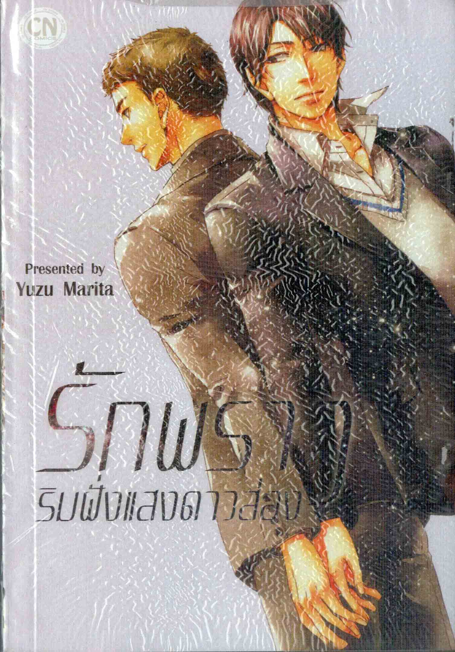 รักพราว ริมฝั่งแสงดาวส่อง : Yuzu Marita