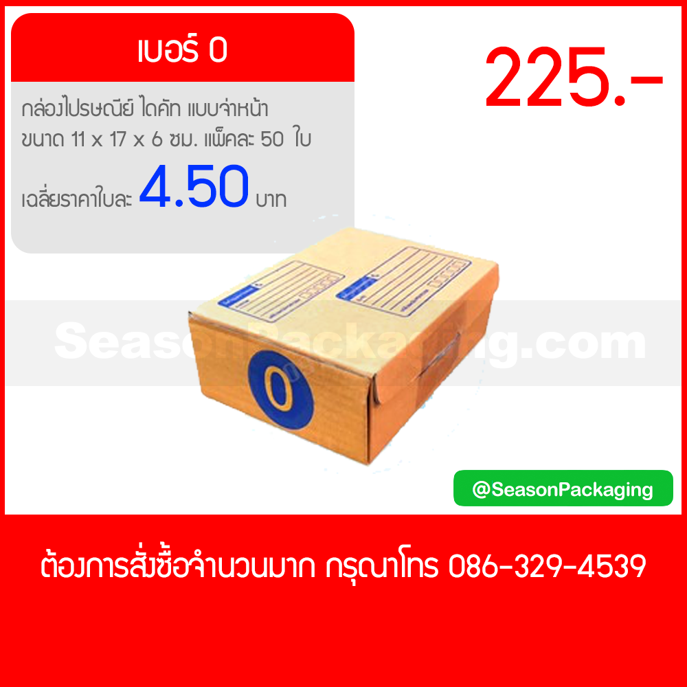 กล่องไปรษณีย์ ไดคัท แบบจ่าหน้า เบอร์ 0 ขนาด 11 x 17 x 6 ซม. แพ็ค 50 ใบ