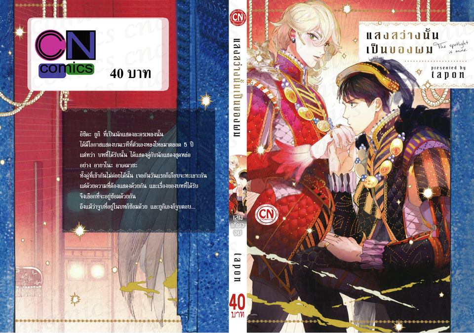 แสงสว่างนั้นเป็นของผม : tapon