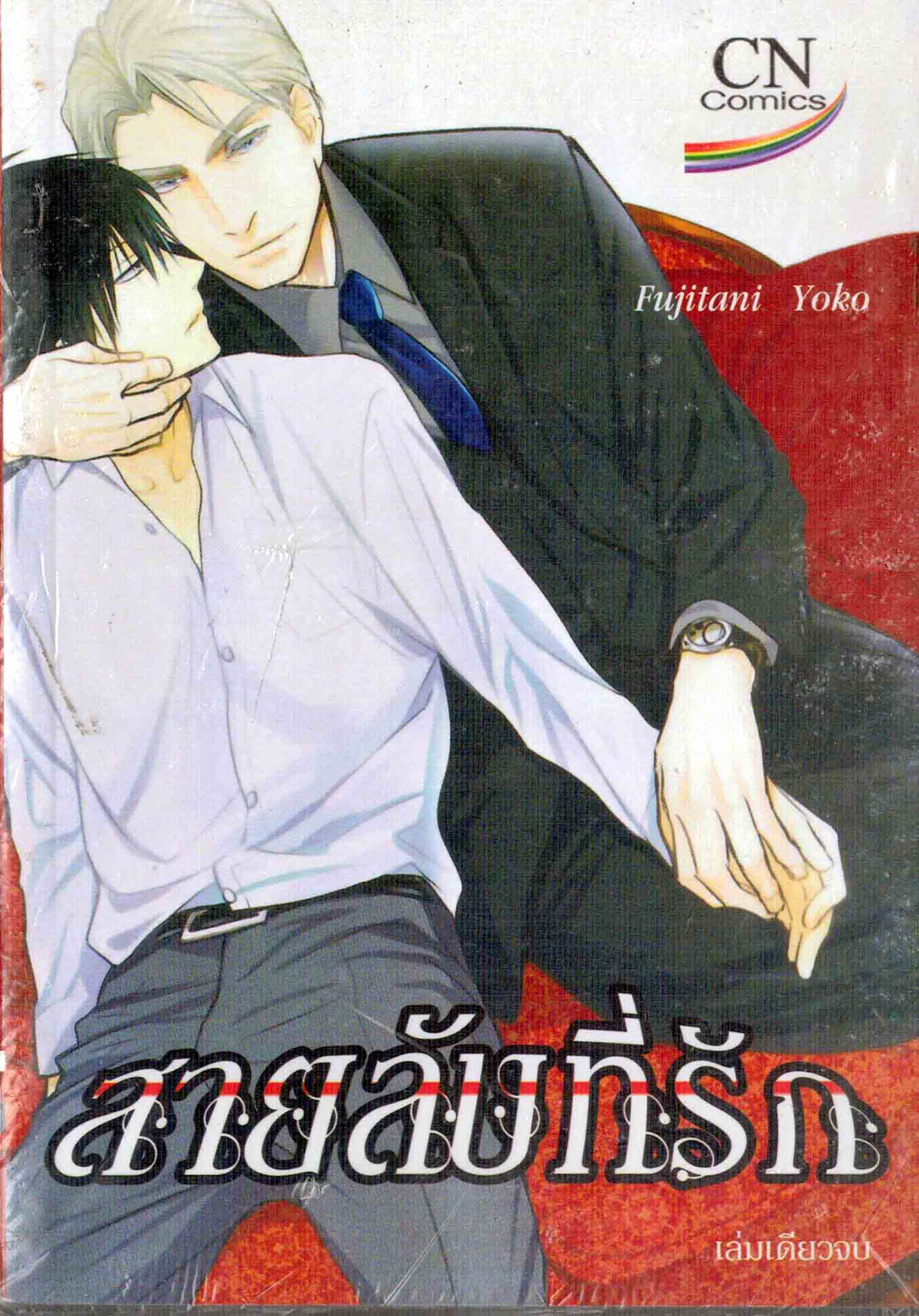สายลับที่รัก : Fujitani Yoko
