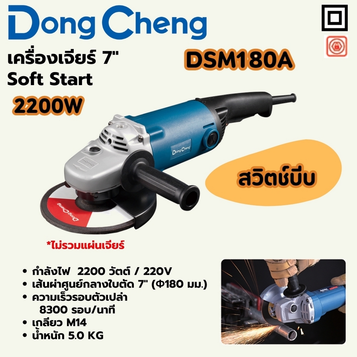 DONG CHENG เครื่องเจียร 7 นิ้ว กำลังไฟ 2200 วัตต์ ระบบ Soft Start(สตาร์ทแบบนุ่มนวล) รุ่น DSM180A